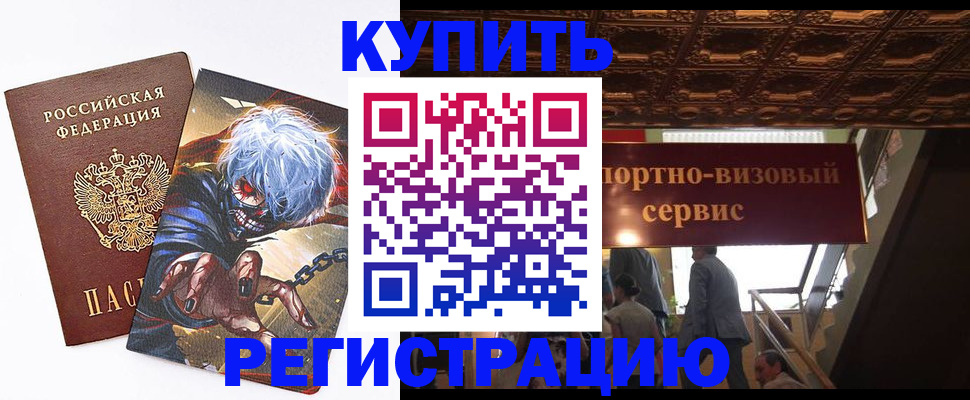 временная регистрация недорого в Горняке