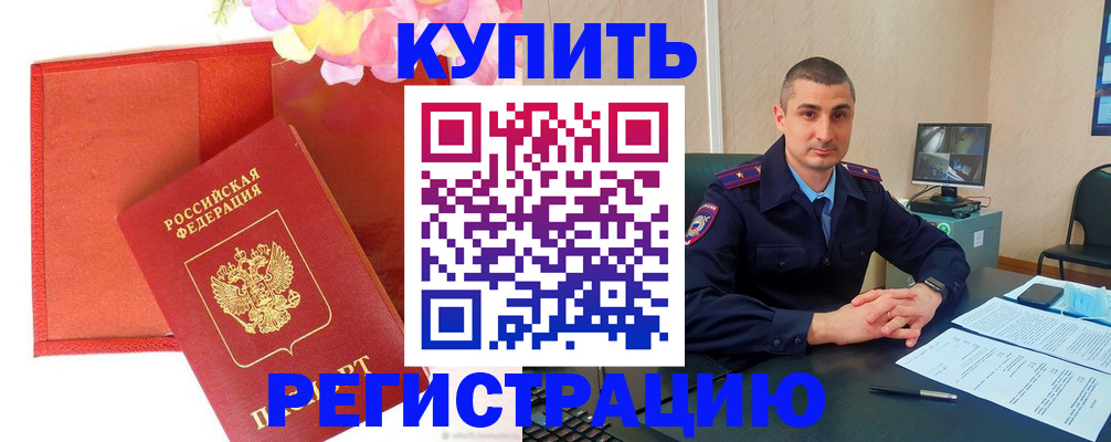 прописка штамп в Горняке